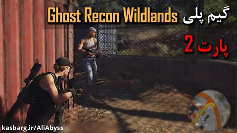‫گیم پلی Ghost Recon Wildlands | پارت 2