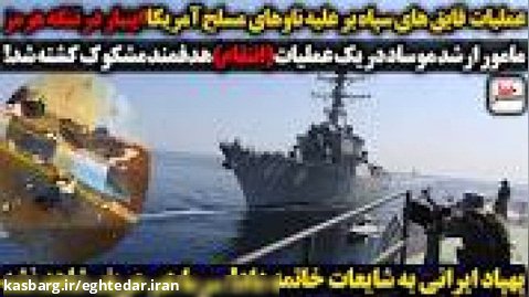 سرخط | عملیات قایق های سپاه علیه ناوهای آمریکا / عملیات انتقام از مامور موساد