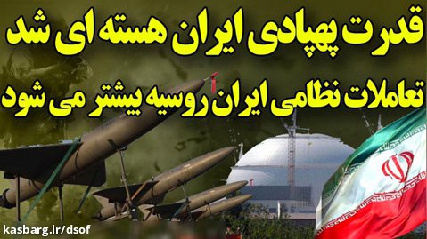 قدرت پهپادی ایران هسته ای شد!