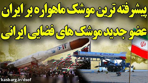 موشک فضایی ایران | پیشرفته ترین موشک ماهواره بر ایران