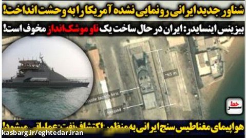 سرخط | شناور جدید ایرانی / هواپیمای مغناطیس سنج ایرانی عملیاتی میشود