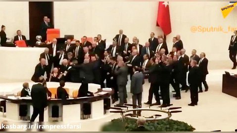 درگیری در پارلمان ترکیه در جلسه بررسی بودجه