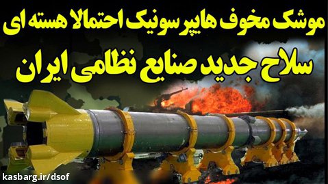 شاهکار سپاه با موشک مخوف هایپرسونیک ایران