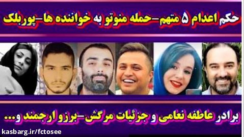 حکم اعدام برای ۵ متهم -برادر عاطفه نعامی جزییات مرگش - پریسا پوربلک - امیر آرشام