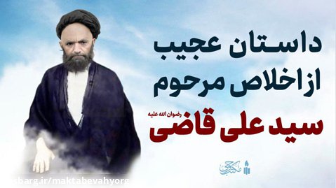 داستان شنیدنی از مرحوم سید علی قاضی در ساخت مسجد کوفه | آیت الله طهرانی