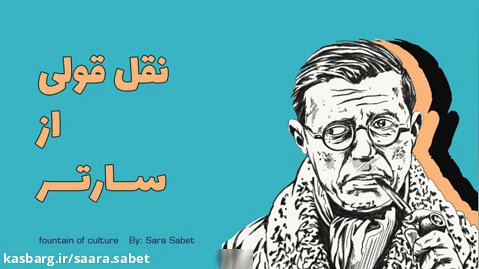 نقل قولی از سارتر به فارسی و انگلسیی