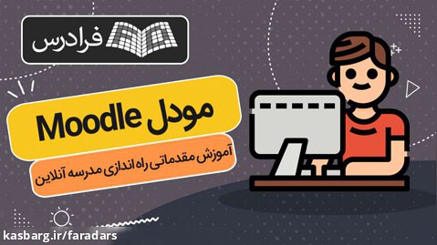 آموزش مقدماتی راه اندازی مدرسه آنلاین با مودل Moodle