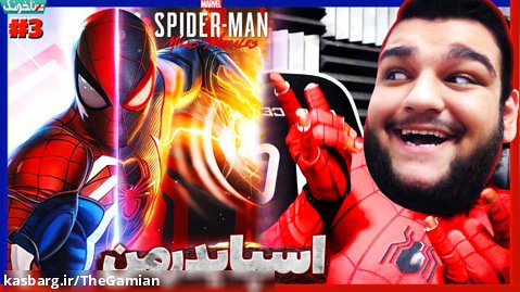 قسمت سوم بازی Spider Man Miles Morales | گیم پلی بازی اسپایدرمن - مرد عنکبوتی