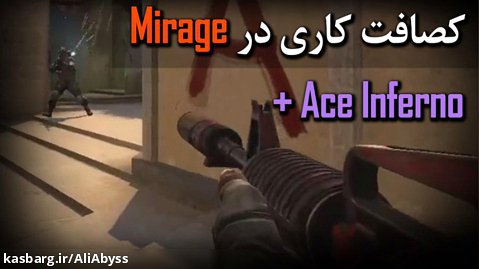‫بازی کثیف در مپ Mirage | ‫Ace Inferno | کانتر استرایک / CSGO