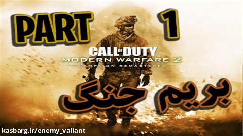 گیم پلی بازی کالاف دیوتی مدرن وارفار 2 - Call of Duty Modern Warfare 2