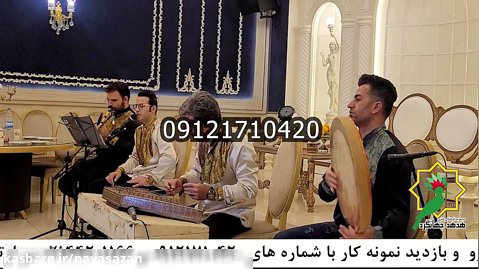گروه موسیقی سنتی،عروسی مذهبی،موسیقی شاد برای عروسی۰۹۱۲۱۷۱۰۴۲۰