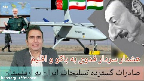 صادرات گسترده تسلیحات ایران به ارمنستان - هشدار سردار فدوی به باکو و اقلیم