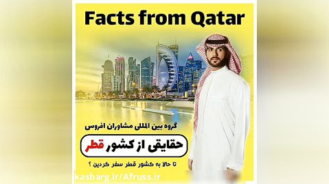 حقایقی از کشور قطر