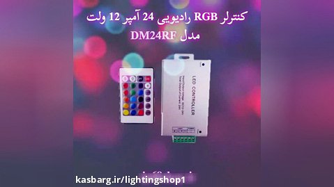 کنترل RGB رادیویی 24 آمپر 12 ولت Emax مدل DM24RF