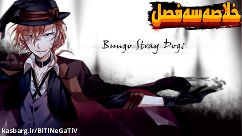 خلاصه هر سه فصل انیمه : Bungo Stray Dogs
