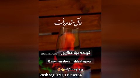 گوينده رادیو اصفهان مهلا عطارپور.. حالا چه وقت دیوانگی بود