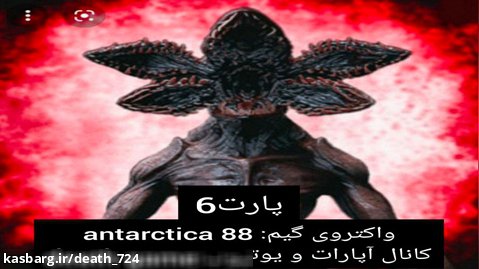 واکتروی گیم پلی antarctica 88پارت۶