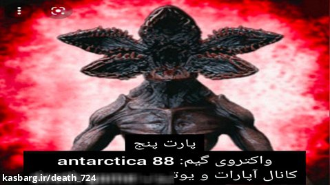 واکتروی گیم پلی antarctica 88 پارت5