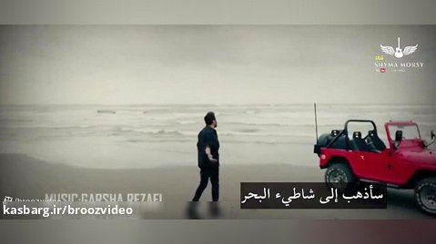 أروع الأغاني الإيرانية جديد - گرشا رضايي -مگه پاييز اومده؟ - مترجم حصريا للعربية