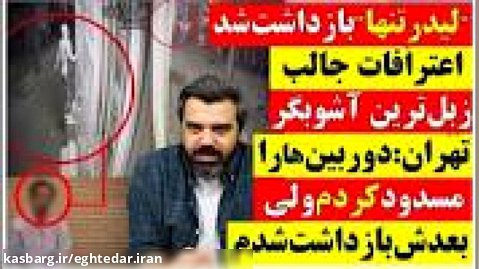 تحلیلگر | " لیدر تنها " بازداشت شد / اعترافات زبل ترین آشوبگر تهران