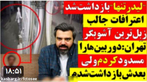 آقای تحلیلگر | " لیدر تنها " بازداشت شد / اعترافات زبل ترین آشوبگر تهران