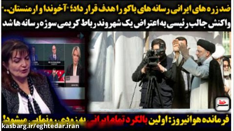 سرخط | ضد زره های ایرانی رسانه های باکو را هدف قرارداد/ واکنش رئیسی به یک شهروند