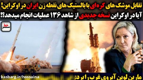 تقابل موشک های کره ای با بالستیک های نقطه زن ایران در اوکراین|آبروی غرب رف