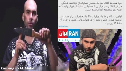 اعدام محسن شکاری سوژه جدید تطهیر سازی رسانه های دشمن / اغتشاشات اعتراضات