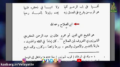 کلیپ / نظرابن الصلاح محدث مشهور شافعی مذهب در مورد یزیدبن معاویه علیه اللعنه