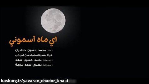 مداحی ای ماه آسمونی/با نوای محمد حسین حدادیان/فاطمیه