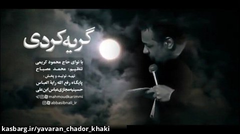 مداحی گریه کردی/با نوای حاج محمود کریمی/فاطمیه