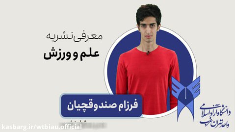 نشریه علم و ورزش دانشگاه آزاد اسلامی واحد تهران غرب