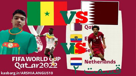 جام جهانی با سنگال قسمت ۲ (جدول گروهی با قطر)