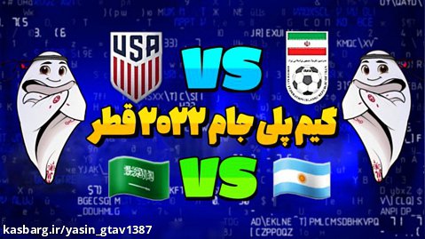 گیم پلی جام جهانی ۲۰۲۲ قطر!!؟؟..ایران..آمریکا | آرژانتین | عربستان.صعود ایران!!!
