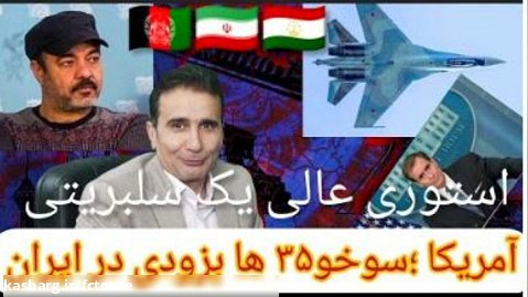 آمریکا؛ جنگنده های سوخو۳۵ بزودی در ایران | رضا رخشان
