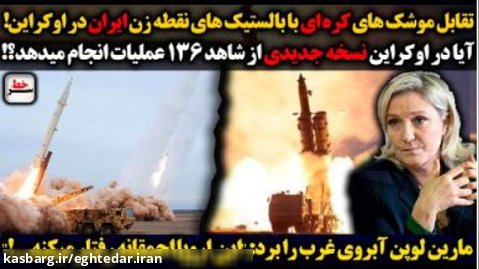 سرخط | تقابل موشک های کره ای با بالستیک های نقطه زن ایران در اوکراین