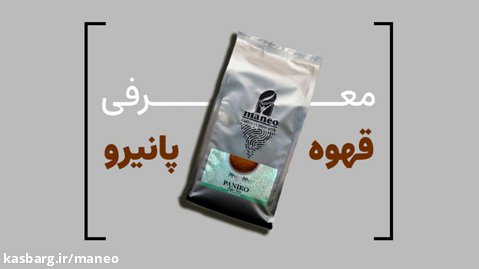 معرفی محصول قهوه | قهوه پانیرو (Paniro)