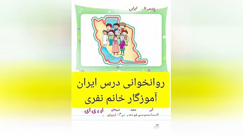 رو خوانی درس ایران