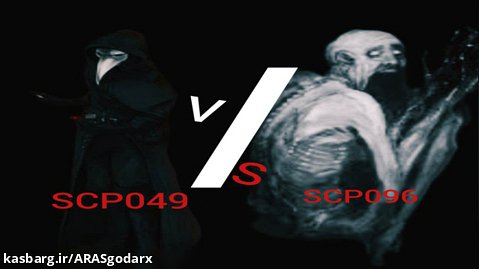 مقایسه scp096 و scp049