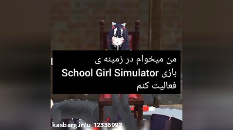 اسم بازی  School Girl Simulator