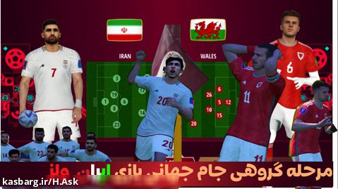 بازی حساس ایران در مقابل ولز جام جهانی ۲۰۲۲ موقعیت برای صعود!
