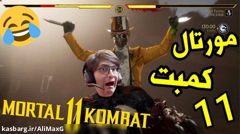 گیم پلی مورتال کمبت 11 | صورتمووو کشید رو کاکتوس Mortal Kombat 11