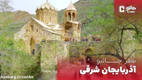 سفر جانبو - معرفی استان آذربایجان شرقی