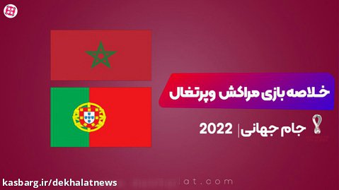 خلاصه بازی مراکش و پرتغال