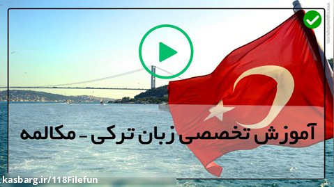 آموزش زبان ترکی مبتدی-مکالمه زبان ترکی-( کاربردفعل وجهی توانستن )