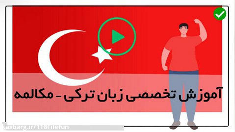 آموزش مکالمه زبان  ترکی