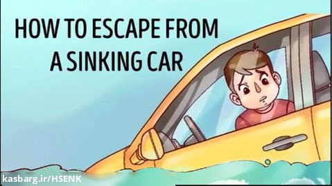 چگونه از ماشین در حال غرق شدن فرار کنیم ؟