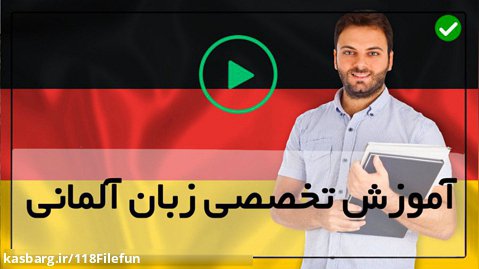آموزش آلمانی مقدماتی-یادگیری زبان آلمانی-(مفعول غیر مستقیم)