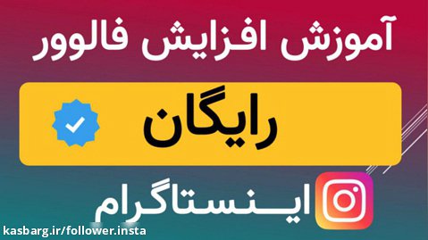 آموزش افزایش فالوور اینستاگرام رایگان ایرانی تا ۳۰ کا درماه همراه لایک