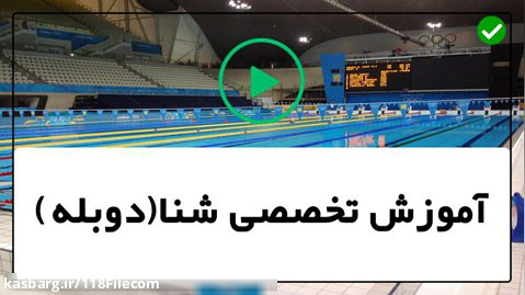 آموزش شنا به زبان فارسی-شنا حرفه ای-زمان بازیابی ضربه در شنا غورباقه
